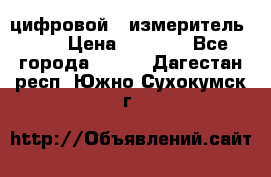 цифровой   измеритель     › Цена ­ 1 380 - Все города  »    . Дагестан респ.,Южно-Сухокумск г.